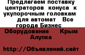 Предлагаем поставку центраторов (конуса) к укупорочным головкам KHS, для автомат - Все города Бизнес » Оборудование   . Крым,Алупка